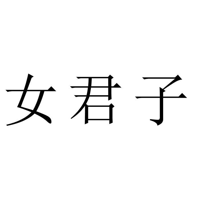 女君子 - 企业商标大全 - 商标信息查询 - 爱企查