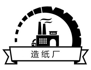 造纸厂 - 商标 - 爱企查