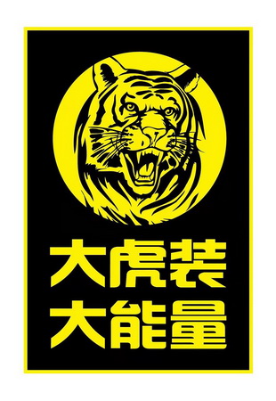 大虎装大能量商标注册申请申请/注册号:61238103申请日期:2021-12-08