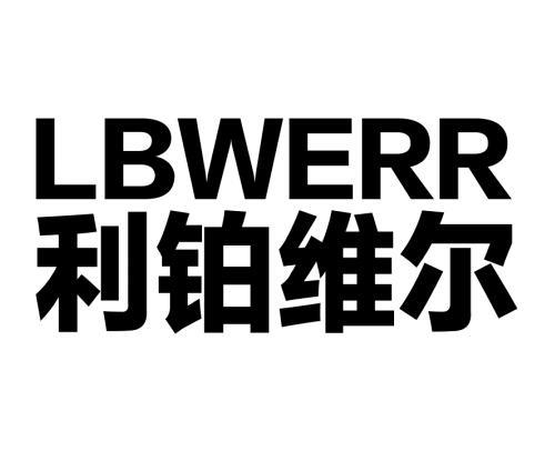 利铂维尔 lbwerr