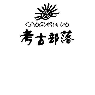  em>考古 /em> em>部落 /em>