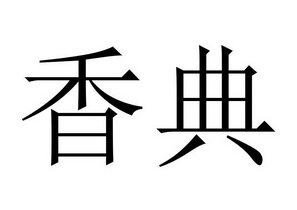 香典- 商标 - 爱企查