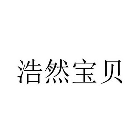 淏然宝_企业商标大全_商标信息查询_爱企查