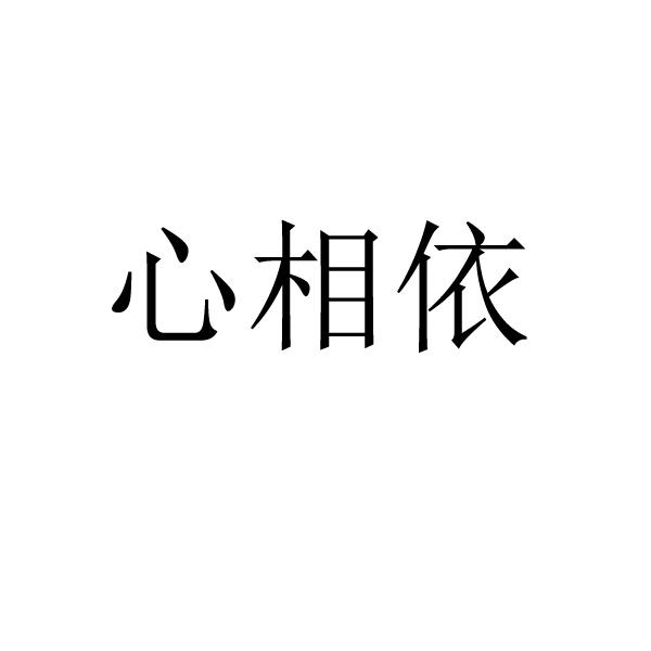 心相依 - 企业商标大全 - 商标信息查询 - 爱企查