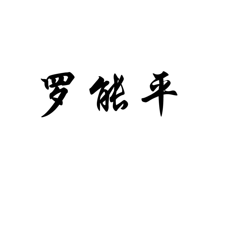  em>罗 /em> em>能 /em> em>平 /em>