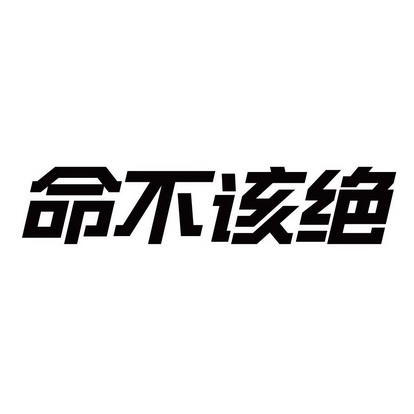 命不该绝