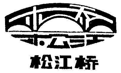  em>松江桥 /em>