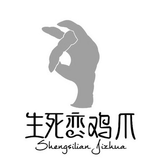  em>生死 /em> em>恋 /em>鸡爪