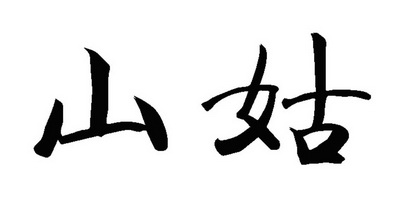  em>山姑 /em>