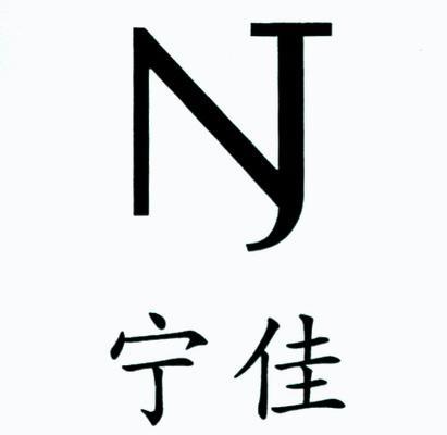 寧佳nj_企業商標大全_商標信息查詢_愛企查