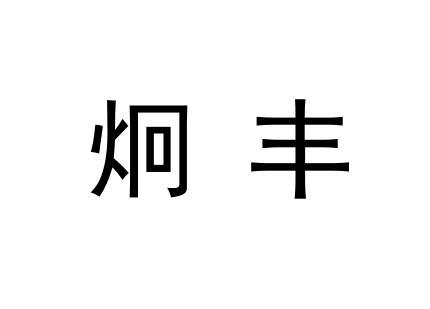 商标详情申请人:河南炯丰商贸有限公司 办理/代理机构:河南合瑞知识