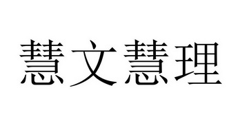 河南中森知识产权代理服务有限公司惠文惠旅商标注册申请申请/注册号