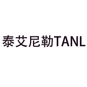 泰艾尼勒tanl