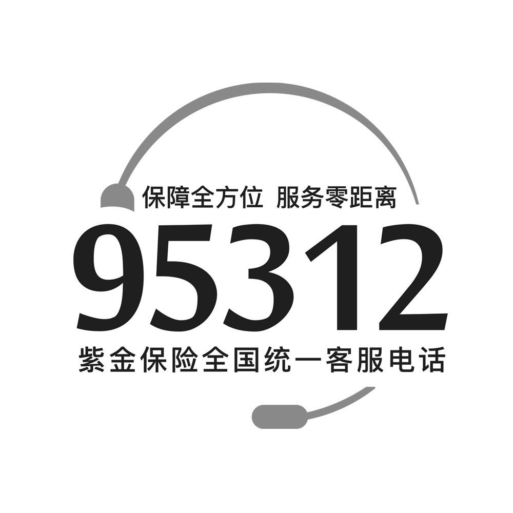 保障全方位 服务零距离 紫金保险全国统一客服电话 95312