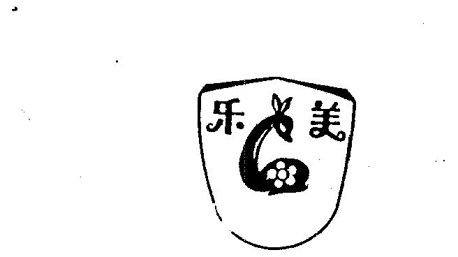乐美