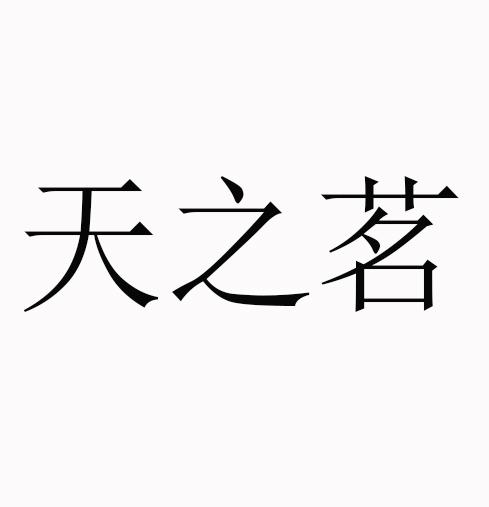 天之茗商标注册申请申请/注册号:50354580申请日期:2020-10-12国际