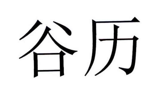谷历                                      