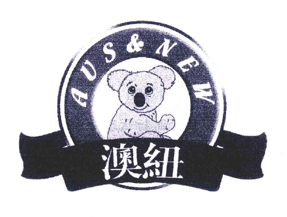 澳纽;aus new