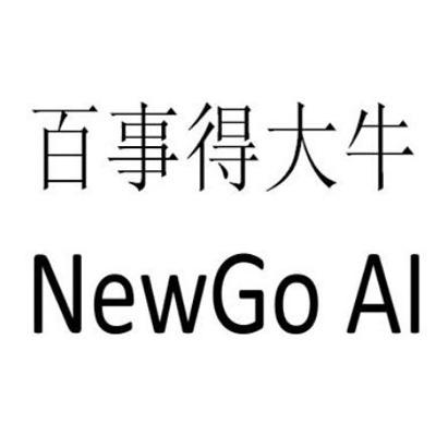  em>百事得 /em> em>大牛 /em> newgo ai