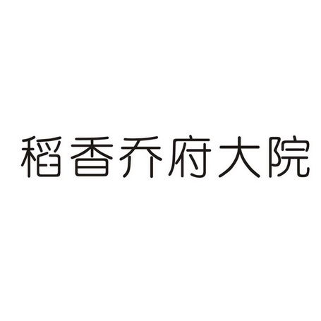 乔府大院logo图片