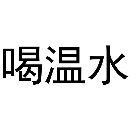 喝温水