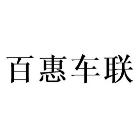 百车惠_企业商标大全_商标信息查询_爱企查