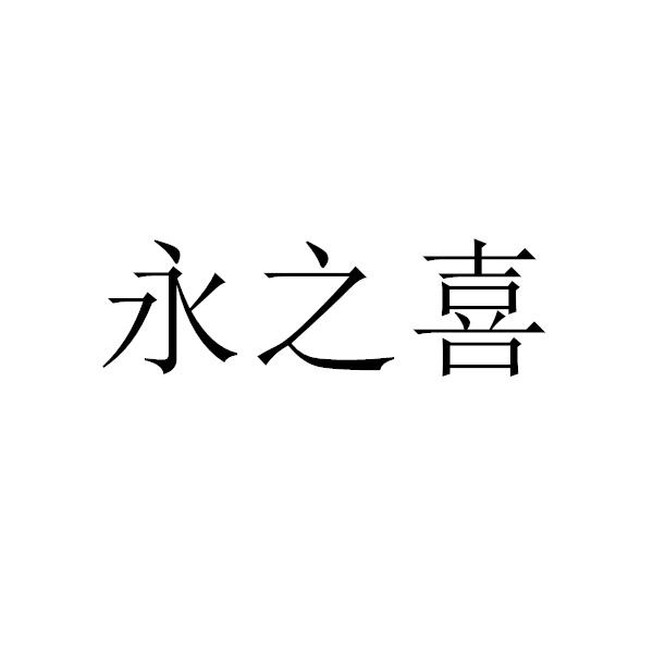 代理机构:北京常理知识产权代理有限公司永之兴商标已无效申请/注册号