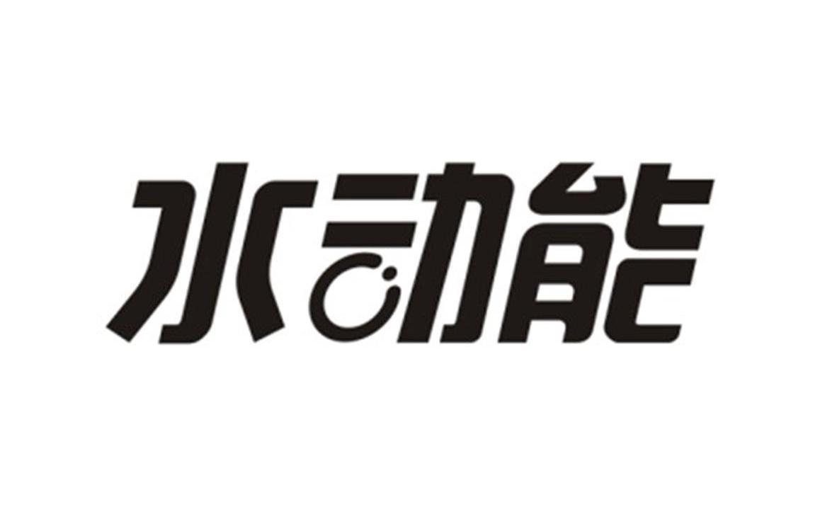  em>水 /em> em>动能 /em>