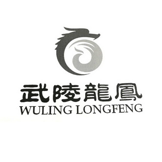 武陵龙凤                                  