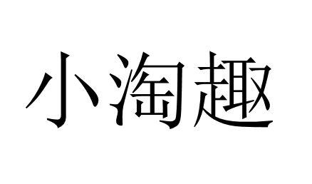  em>小 /em> em>淘 /em> em>趣 /em>