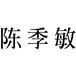 陈季敏