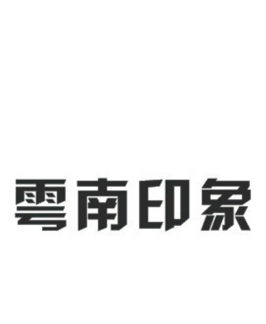 yunnanyinxiang - 企业商标大全 - 商标信息查询 - 爱企查