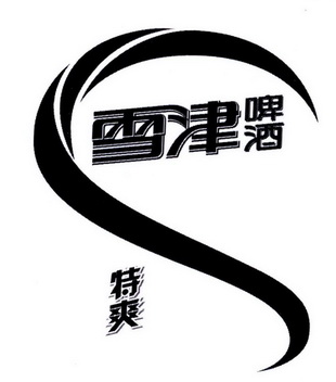 雪津啤酒特爽 - 企业商标大全 - 商标信息查询 - 爱企查