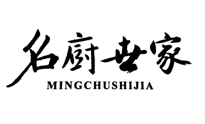  em>名厨 /em> em>世家 /em>