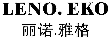 丽诺.雅格;leno.eko