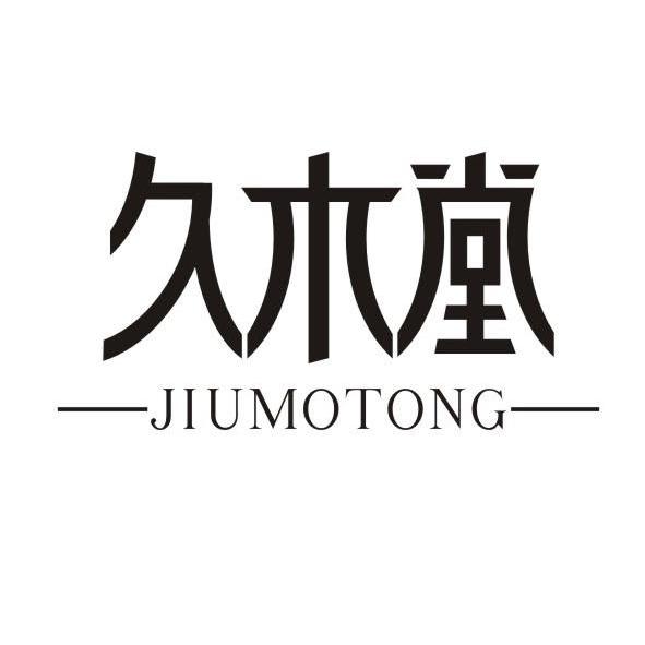 久木堂  jiu motong注册