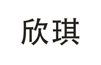  em>欣 /em> em>琪 /em>