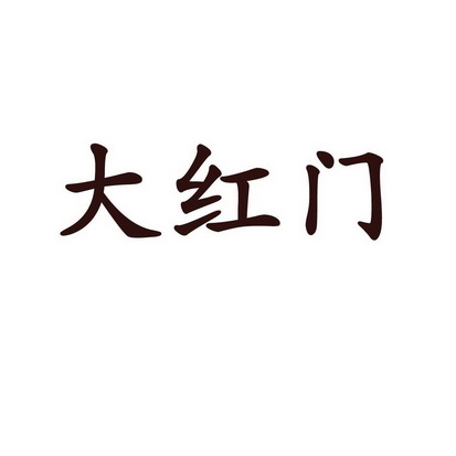 大红门商标注册申请申请/注册号:14274255申请日期:2014-03-28国际