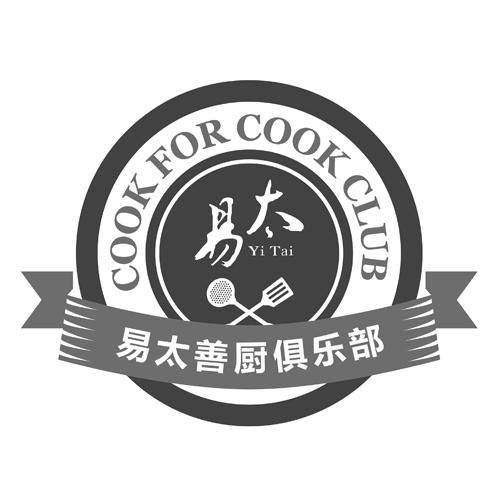 易太易太善厨俱乐部cookforcookclub_企业商标大全_商标信息查询_爱企