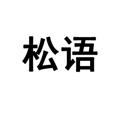 em>松语/em>