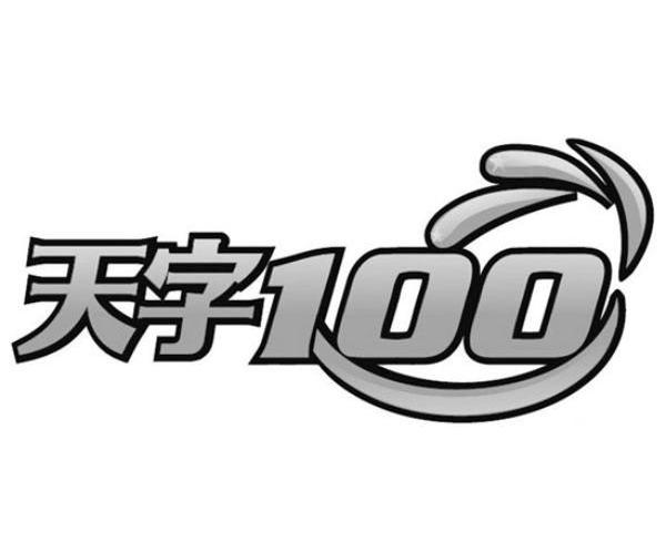  em>天 /em> em>字 /em> 100