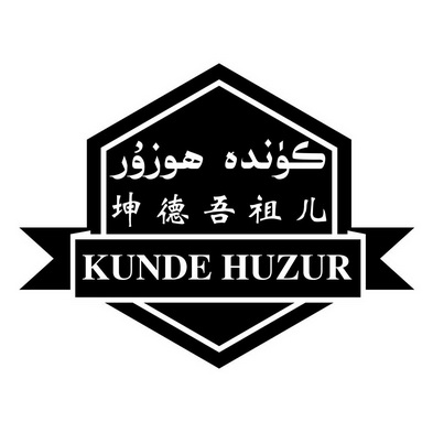 坤德吾祖儿kundehuzur_企业商标大全_商标信息查询_爱企查
