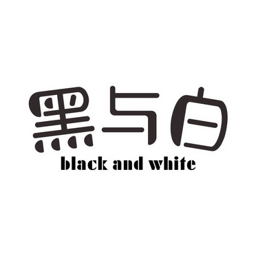 黑与白 black and white                    