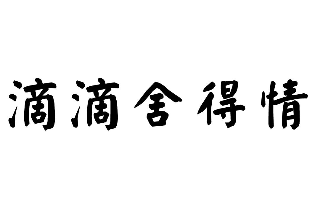 滴滴捨得情_企業商標大全_商標信息查詢_愛企查