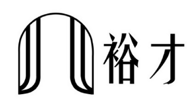  em>裕 /em> em>才 /em>