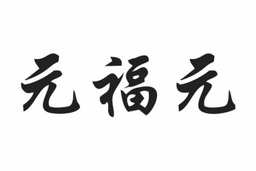  em>元福元 /em>