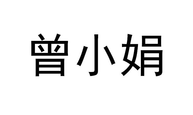 曾小娟