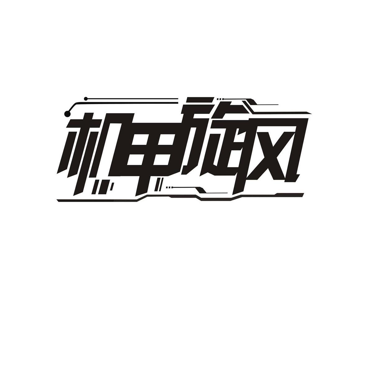  em>机甲 /em> em>旋风 /em>