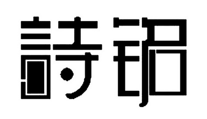 em>诗铭/em>