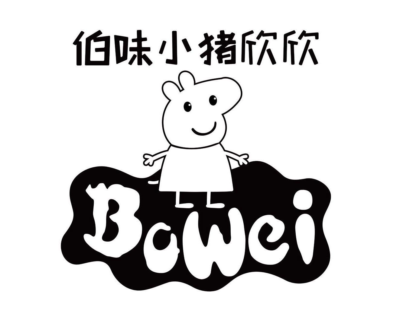  em>伯味 /em>小猪欣欣 bowei